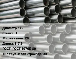 Труба оцинкованная 76 s=3 Сталь: 20 L=5-7.9 ГОСТ: ГОСТ 10705-80 электросварная
